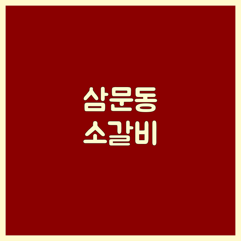 밀양시 삼문동 소갈비, 어디가 좋을까? | 전문가 추천 완벽 가이드