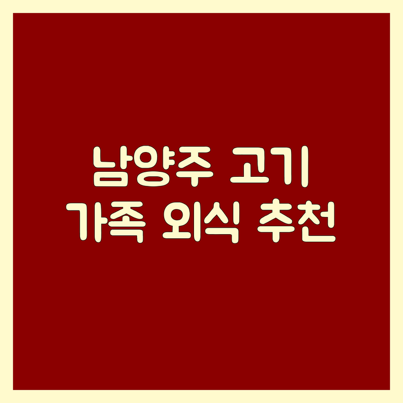 경기도 남양주시 가족모임고기집 저렴한 곳 가격싼 곳 업체 추천 | 별내동 다산동 평내동 한우 돼지고기 맛집 | 룸 주차시설 완비 키즈존 | 단체회식 가족외식 주말 점심 저녁 | 가성비 좋은 곳 가성비 최고