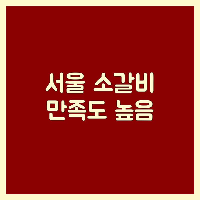 고객 만족도 높은 서울 소갈비 모음 | 솔직한 평가 포함
