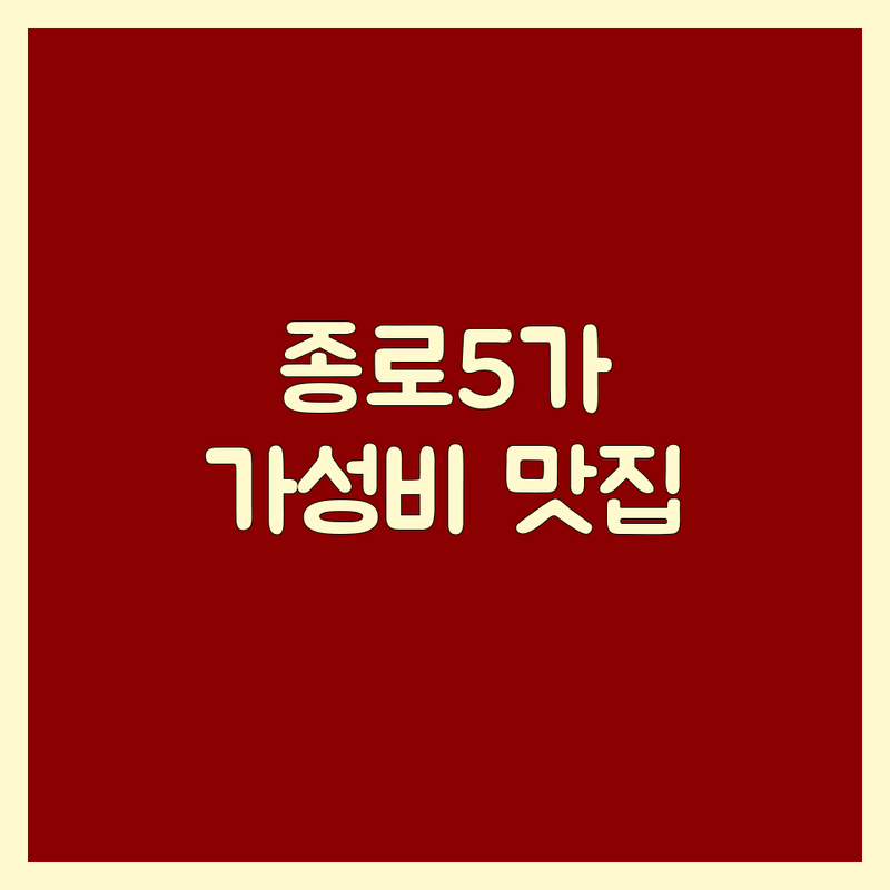 서울 종로5가 고기집찌개 저렴한 곳 가격싼 곳 업체 추천 | 김치찌개 두루치기 숯불갈비 맛집 | 한돈 숙성고기 잘하는 곳 | 오겹살 항정살 부대찌개 곱창 막창 | 동대문역 충정로역 서울역 근처