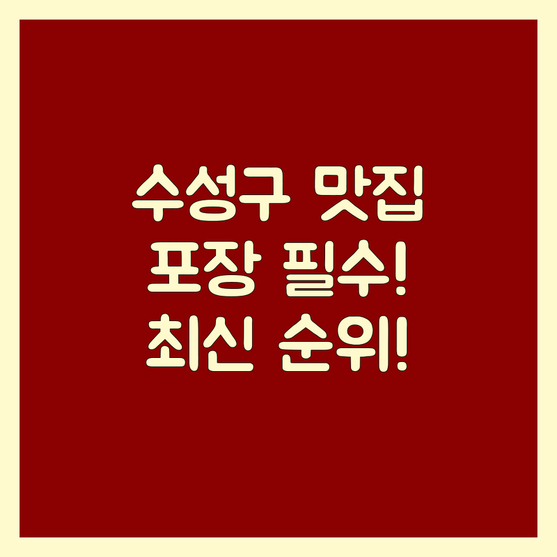 대구 수성구 두산동 고기포장 베스트 선택 | 2025년 최신 순위 정리