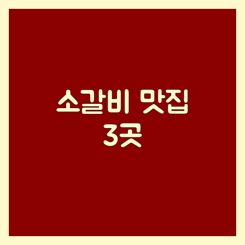 서울 종로구, 부천 중동, 경주 황리단길에서 찾은 환상적인 소갈비 3곳 | 직접 방문 후기 포함