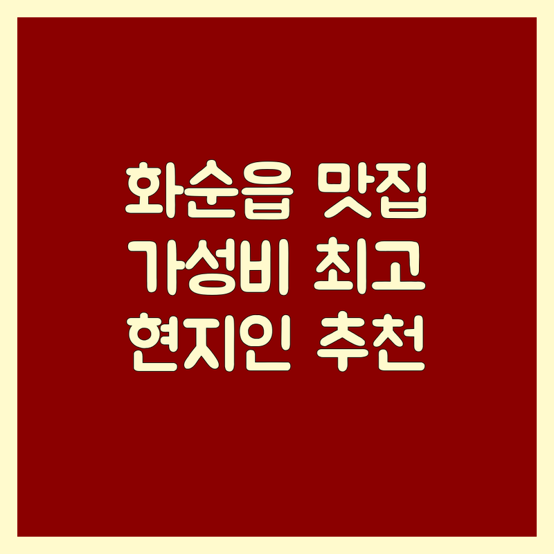 화순읍 고기집 저렴한 곳 가격싼 곳 업체 추천 | 돼지갈비 삼겹살 한우 생고기 비용 가격 잘하는 곳 | 숙성갈비 놀이방 완비 단체회식 | 주차 편리 맛집 | 현지인 추천 가성비
