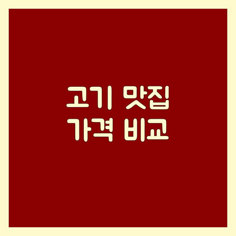광화문/시청역 고기구이 맛집 추천 | 한우/이베리코 가격 비교 | 회식/모임 장소 | 콜키지 프리