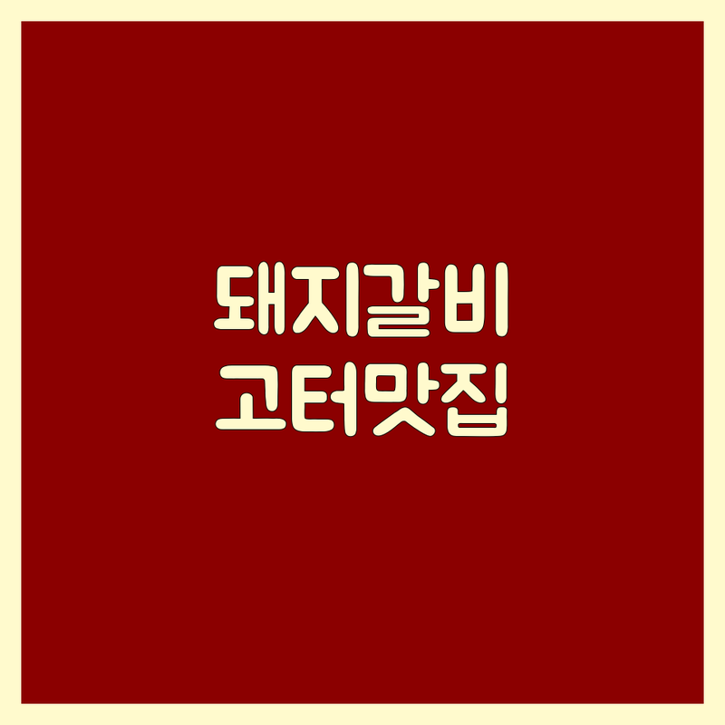 잠원동 고속터미널역 돼지갈비 맛집 추천 | 숯불 양념 돼지갈비 가격 착한 곳 | 단체회식 주차 가능 | 신선한 재료 노포 분위기