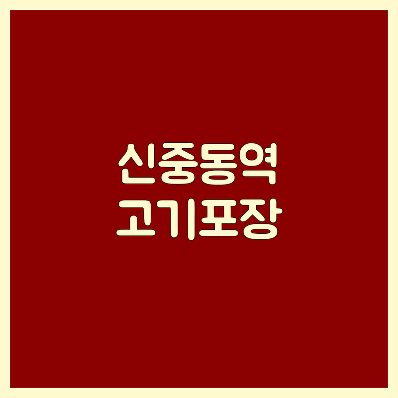 부천 신중동역 고기포장 저렴한 곳 가격싼 곳 업체 추천 | 숯불갈비 삼겹살 잘하는 곳 | 우대갈비 폭립 돈마호크 | 한우 숙성고기 맛집 | 단체회식 데이트코스