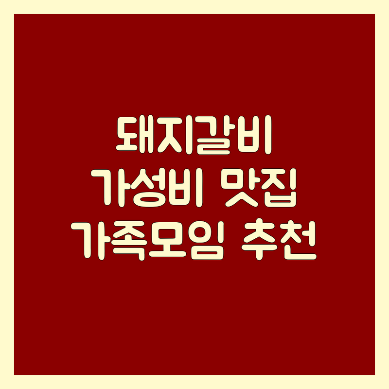 부천역 부천중동 동탄 남양주 돼지갈비 맛집 추천 | 가성비 좋은 숙성 숯불갈비 | LA갈비 소갈비 삼겹살 | 가족모임 회식장소 점심특선 주차완비