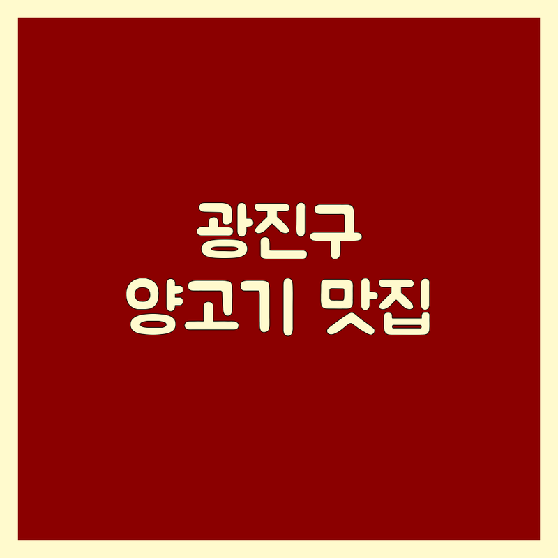 서울 광진구에서 찾은 최고의 양고기 3곳 | 직접 방문 후기 포함