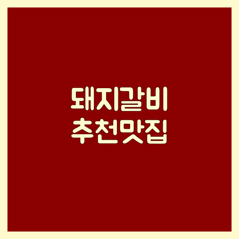 광주 동구 돼지갈비 저렴한 곳 가격싼 곳 업체 추천 | 충장로 고깃집 비용 가격 잘하는 곳 | 숙성 양념갈비 생고기 | 단체회식 가족외식 주차가능 밑반찬맛집 | 솔직후기 미식가추천 광주대표맛집