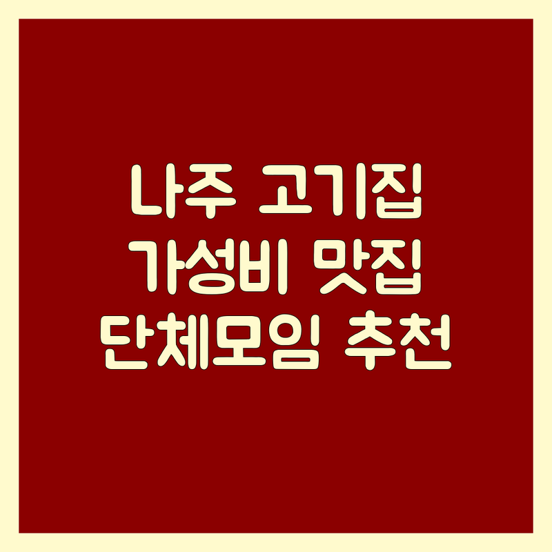 나주 고기집 추천 저렴한 곳 가격싼 곳 업체 추천 | 닭백숙 오리백숙 삼겹살 비용 가격 잘하는 곳 | 토종닭 오리고기 한우 돼지고기 | 단체모임 주차가능 예약필수 | 현지인 맛집 웨이팅 적은 곳