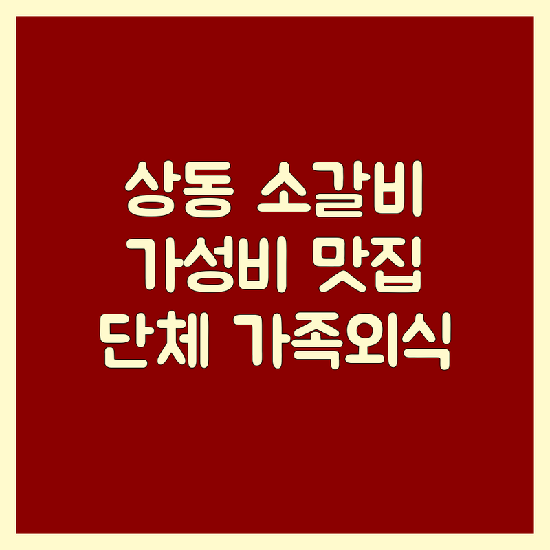 대구 수성구 상동 소갈비 저렴한 곳 가격싼 곳 업체 추천 | 한우 갈비살 맛집 비용 가격 잘하는 곳 | 숙성 소고기구이 단체모임 가족외식 | 친절한 현지인 맛집 주차가능 | 솔직 후기 가성비 최고