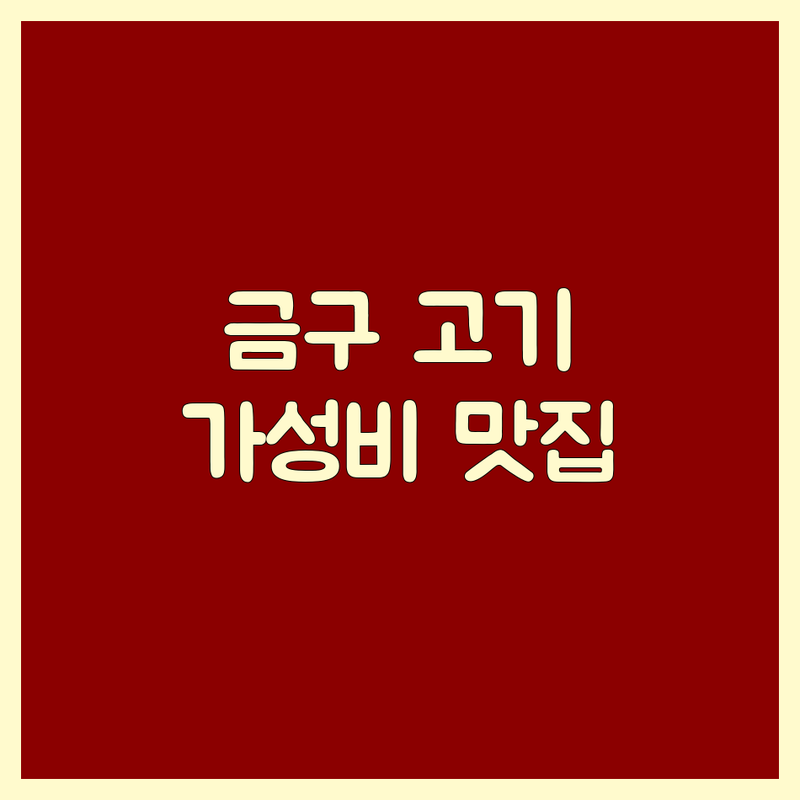 김제 금구면 고기식당 저렴한 곳 가격싼 곳 업체 추천 | 한우맛집 삼겹살 돼지갈비 소고기구이 육회전문점 비용 가격 잘하는 곳 | 가족외식 단체모임 데이트코스 점심특선 | 주차편한 가성비좋은 분위기좋은 친절한 | 예약필수 포장가능 주말영업