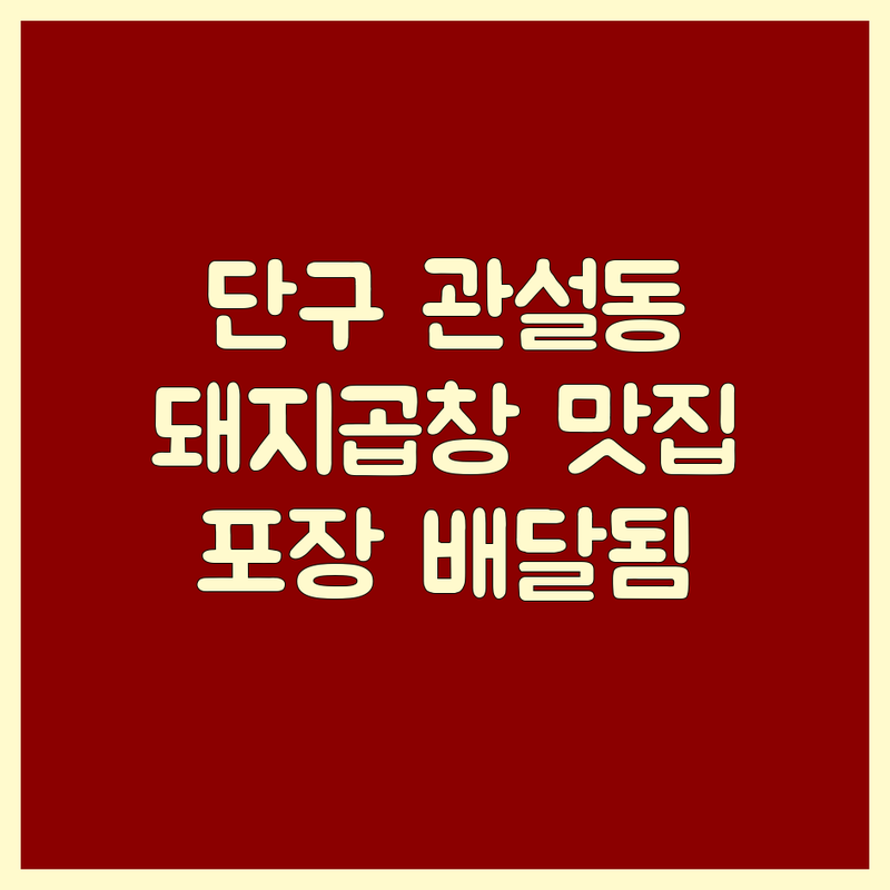 원주 단구동 관설동 돼지곱창 맛집 추천 | 막창 뒷고기 가격 저렴한 곳 | 포장 배달 단체 예약 주차 | 솔직 후기 | 가성비 좋은 곳