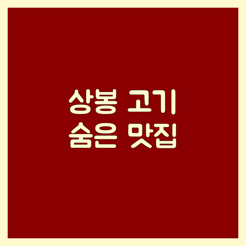 서울 중랑구 상봉동 고기집 위치 가격싼 곳 추천 | 중랑역 상봉역 삼겹살 냉삼 맛집 | 연탄구이 꼬들살 특수부위 | 한우 차돌박이 가족 외식 모임 | 주차 편한 숨은 맛집 현지인 추천 웨이팅