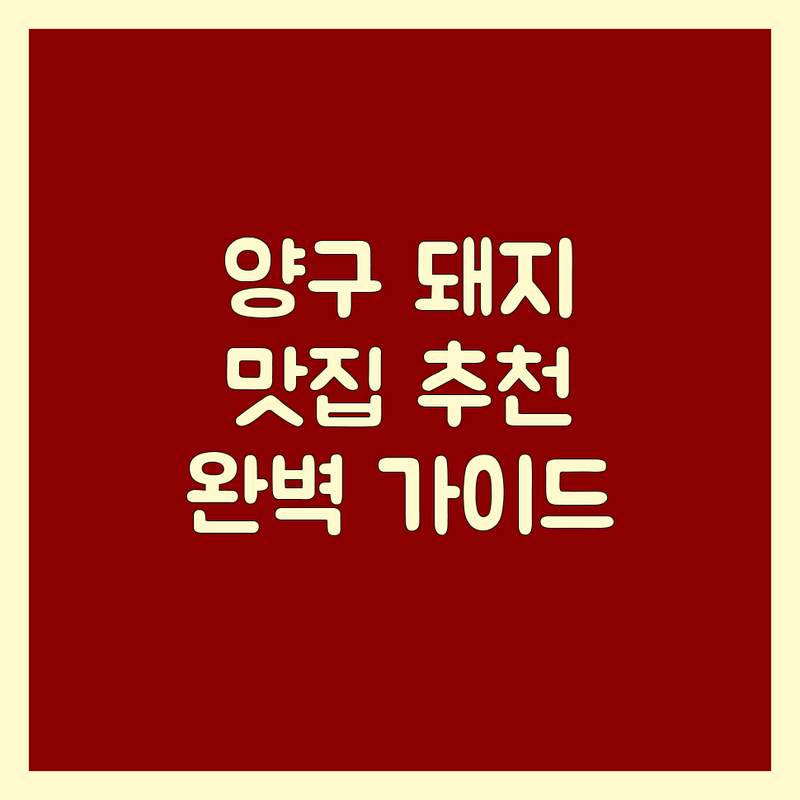 강원 양구군 양구읍 돼지고기 맛집 어디가 좋을까? | 전문가 추천 완벽 가이드