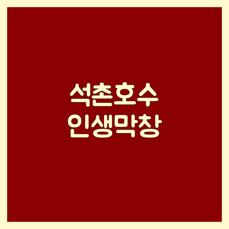 송파 석촌호수 막창 맛집 추천 | 곱창 막창 가격 싼 곳 잘하는 곳 | 단지 화덕 막창 소막창 | 웨이팅 주차 예약 | 데이트 가족 외식 장소