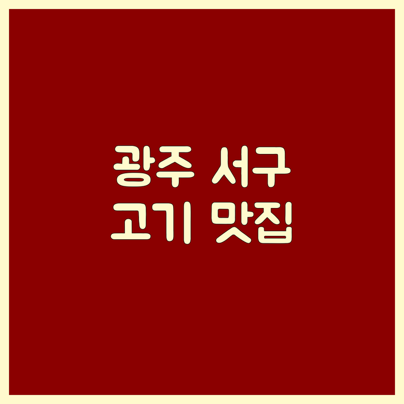 광주 서구 고기전문점 어디가 좋을까? | 미식 전문가의 완벽 가이드