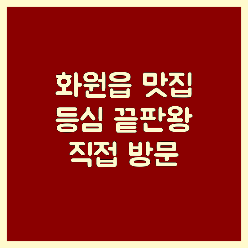 대구 달성군 화원읍에서 찾은 🔥최고의 등심 맛집🔥 | 직접 방문 후기 포함