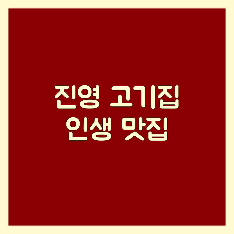 김해 진영읍 고기집찌개 맛집 추천 | 삼겹살 대패삼겹살 돼지고기 전문점 | 현지인 인생맛집 솔직후기 | 가성비 좋은 고기집찌개 잘하는 곳