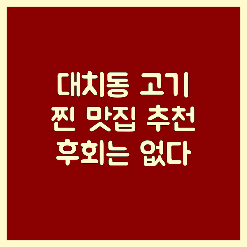 🥩 강남구 대치동 고기집추천! 후회 없는 선택을 위한 완벽 가이드