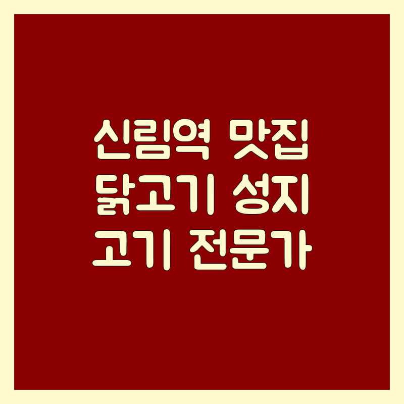 신림역 먹자골목 닭고기 맛집 탐방 | 고기 전문가가 추천하는 찐 가이드!