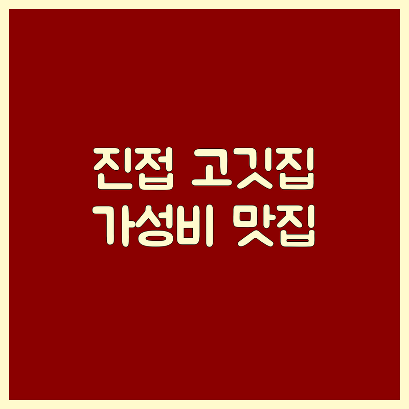 남양주시 진접읍 고기집술 저렴한 곳 가격싼 곳 업체 추천 | 삼겹살 한우 돼지고기 맛집 비용 가격 잘하는 곳 | 단체 포장 예약 주차 가능 | 솔직 후기 미식가 추천 생생 경험담 | 고기집술 즐기기 좋은 곳