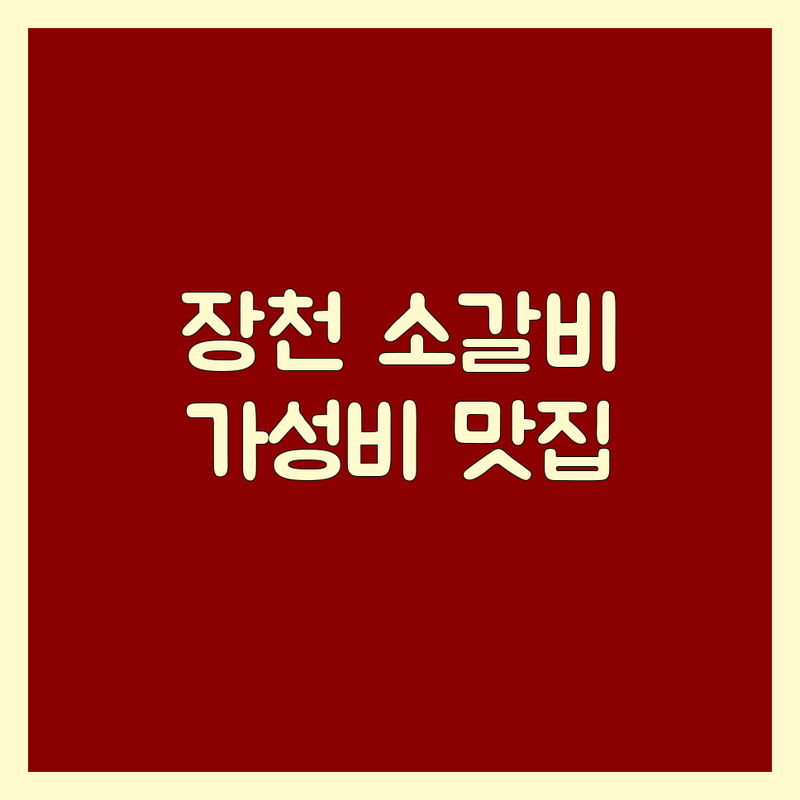 구미 장천 소갈비 맛집 추천 | 가성비 소갈비 잘하는 곳 | 한우 갈비살 안창살 주물럭 | 육회 비빔밥 단체 예약 | 주차 편한 식당