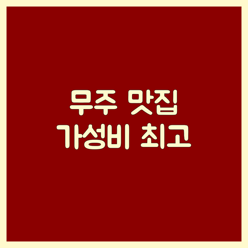 무주 무풍면 고기맛집 저렴한 곳 가격싼 곳 업체 추천 | 한우 삼겹살 바베큐 비용 가격 잘하는 곳 | 소고기구이 흑돼지 전복곰탕 | 단체석 예약 주차가능 | 덕유산 근처 여행 코스 맛집