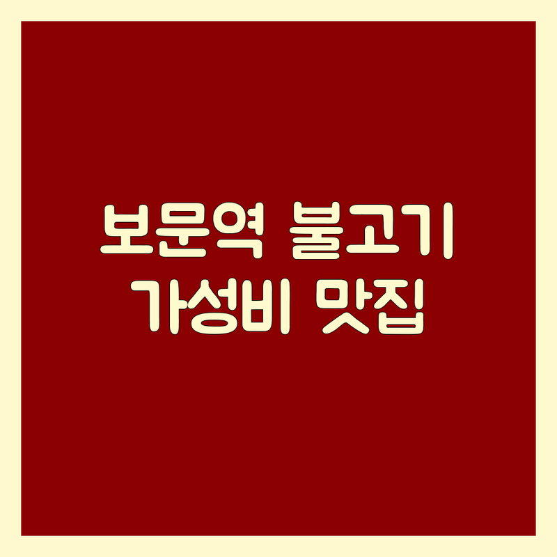 보문역 불고기 맛집 저렴한 곳 가격싼 곳 업체 추천 | 불고기 소갈비 돼지갈비 잘하는 곳 | 한우 한돈 삼겹살 | 회식 가족외식 단체석 주차 | 솔직 후기 예약 가능