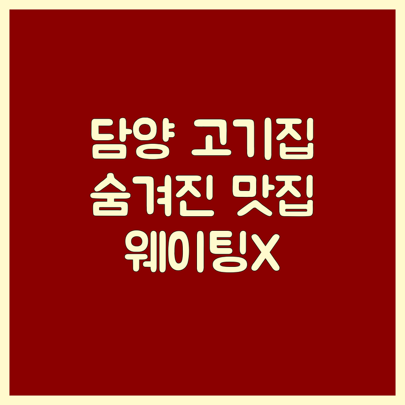 담양군 고기집 숨겨진 맛집 BEST | 영업시간 총정리 웨이팅 없는 곳 | 가족 외식 단체 모임 회식 장소 | 주차 편한 친절한 분위기 좋은 | 솔직 후기 찐 방문자 리뷰
