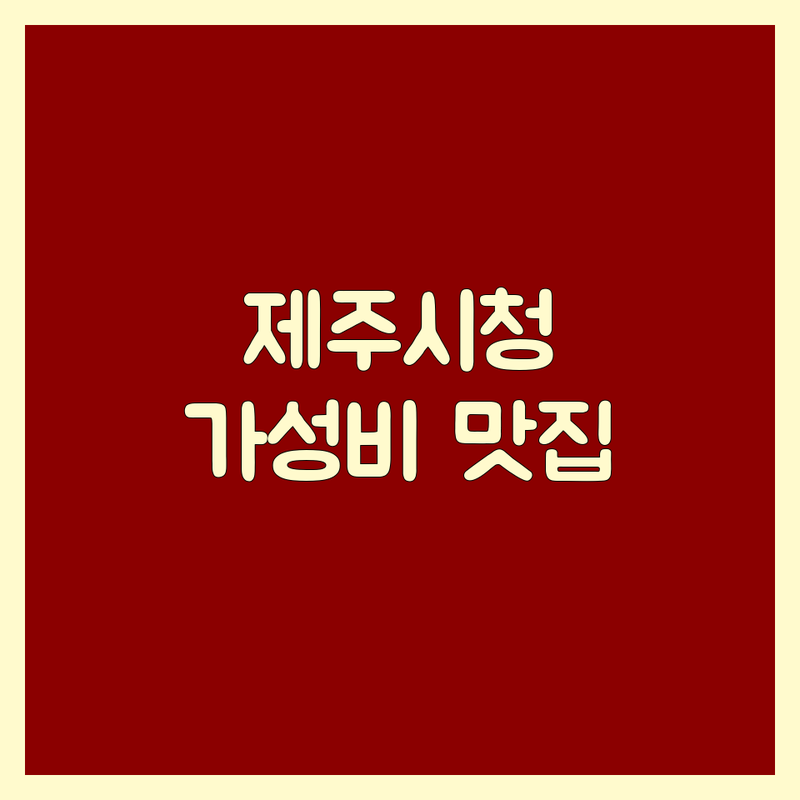 제주시청 고기집추천 저렴한 곳 가격싼 곳 업체 추천 | 제주 고기집 비용 가격 잘하는 곳 | 제주 흑돼지 백돼지 생갈비 양념갈비 | 고기 요리 맛집 데이트 가족모임 회식 | 주차가능 웨이팅없이 예약 맛집탐방