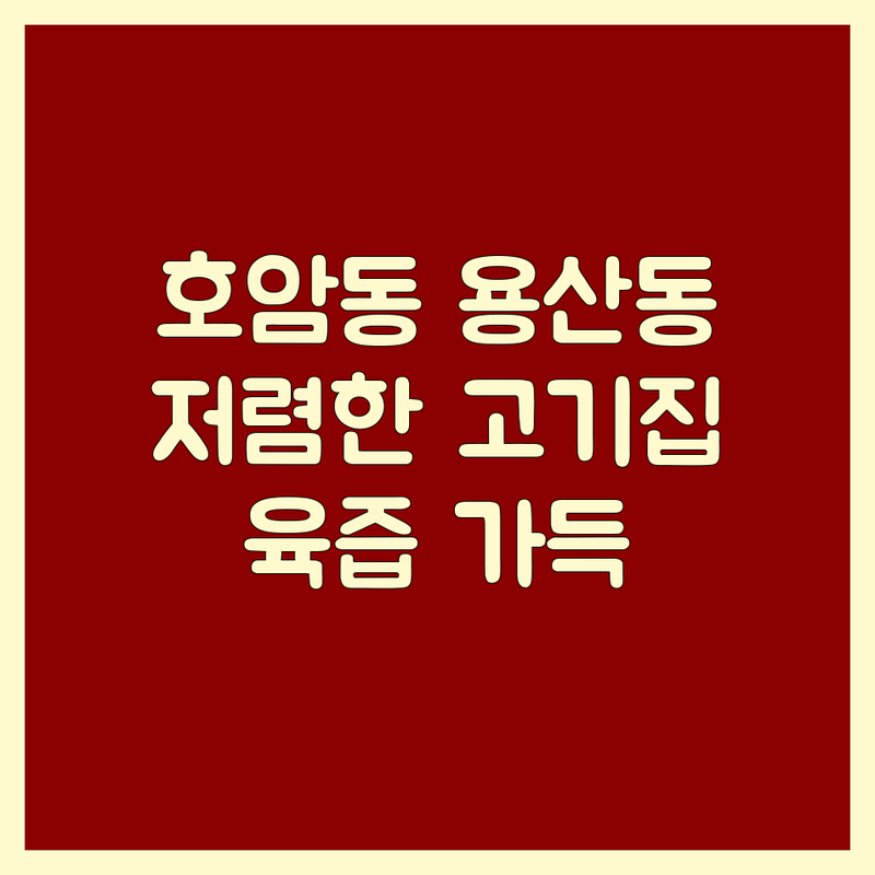 충주 호암동/용산동 고기집 저렴한 곳 추천 | 소고기 무한리필, 한우, 돈가스 맛집 | 육즙 가득한 경험 | 주차 편리
