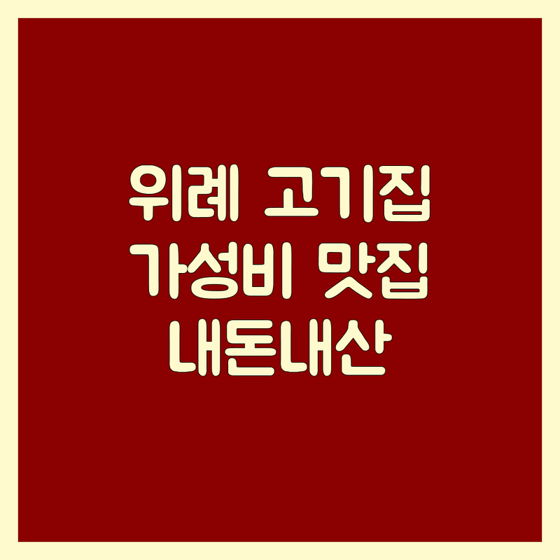 위례 고기집 가성비 좋은 곳 솔직 추천 | 삼겹살 | 돼지갈비 | 떡갈비 | 육즙 가득한 | 숙성 고기 맛집 | 숨겨진 보석 | 미식가 추천 | 직접 구워주는 | 특제 양념 | 신선한 반찬 | 단체 모임 | 주차 편한 | 웨이팅 팁 | 내돈내산 후기 | 로컬 맛집 탐방