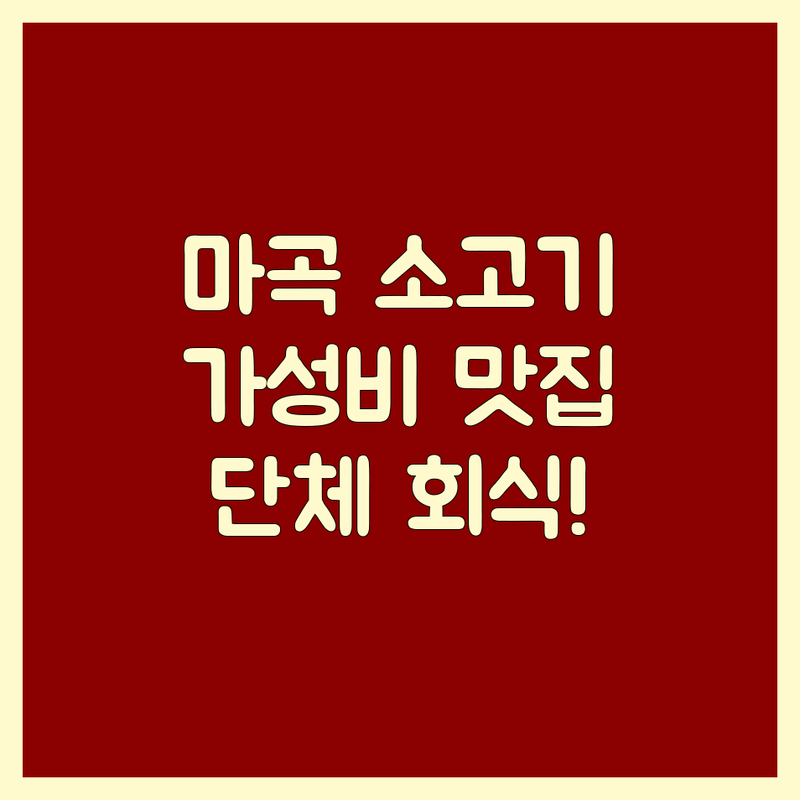 마곡 소고기 저렴한 곳 가격싼 곳 업체 추천 | 마곡 한우 맛집 비용 가격 잘하는 곳 | 숙성 한우 오마카세 룸식당 | 콜키지 프리 단체 회식 가족외식 | 주차 가능 점심 특선