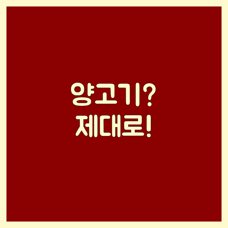 미식가 추천! 양고기, 제대로 즐기는 법 & 베스트 맛집 탐방