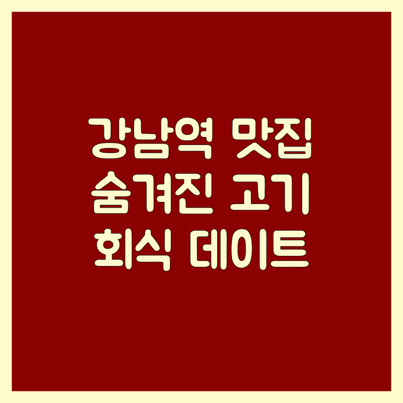 강남역/양재역 고기집 숨겨진 맛집 탐방기 | 한우, 곱창, 소갈비, 장어 맛집 비용/가격 잘하는 곳 | 회식, 모임, 데이트 추천 | 주차, 룸 완비