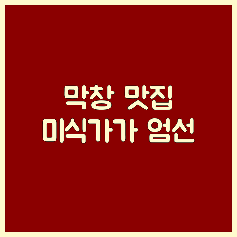 전국에서 찾은 궁극의 막창 맛집 4곳 | 미식가가 엄선한 특별한 경험