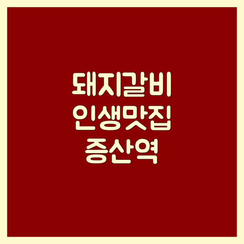 증산역 신사동 북가좌동 돼지갈비 맛집 추천 | 돼지고기 육류구이 가격 저렴한 곳 | 숙성 돼지갈비 소갈비살 오겹살 | 한우 육회 냉면 | 회식 가족모임 주차 가능
