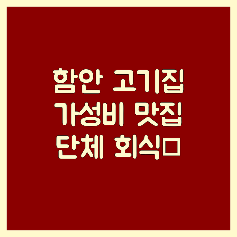 함안 고기집 저렴한 곳 가격싼 곳 업체 추천 | 함안 맛집 비용 가격 잘하는 곳 | 무한리필 갈비 수육 국밥 삼계탕 백숙 | 회식 외식 점심 저녁 가성비 좋은 곳 | 단체 예약 주차 편리한 곳 몸보신 보양식