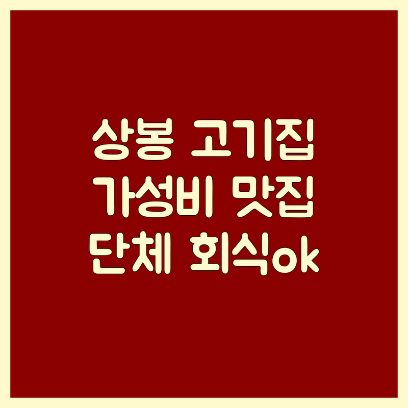 상봉동 고기집 저렴한 곳 가격싼 곳 업체 추천 | 상봉역 삼겹살 목살 무한리필 맛집 비용 가격 잘하는 곳 | 장거리회식 단체예약 가족외식 | 숙성고기 돼지부속 소고기 | 내돈내산 후기 주차 완비