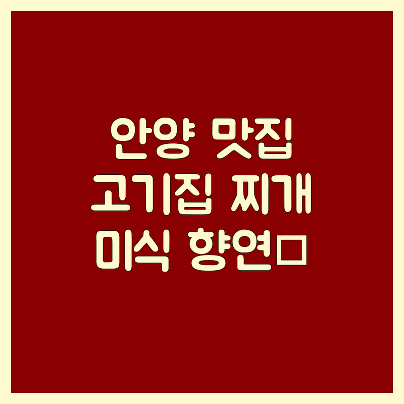 🔥 안양 고기집찌개, 육즙 가득한 미식의 향연!