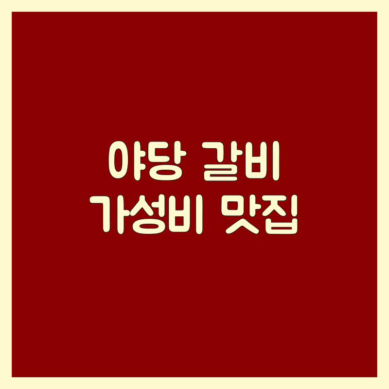 파주 야당동 갈비맛집 저렴한 곳 추천 | 고양 일산서구 갈비집 가격 잘하는 곳 | 한우 소갈비 돼지갈비 전문 | 가족 외식 단체 모임 완비 | 주차 가능