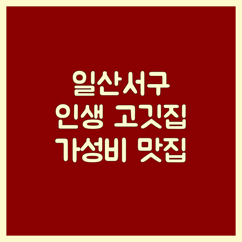 고양시 일산서구 가좌동 고기구이맛집 솔직 추천 | 숙성 삼겹살 한우 돼지갈비 인생 맛집 | 가성비 좋은 육류 구이 전문점 | 가족 외식 단체 모임 주차 편한 곳 | 숨겨진 고기 맛집 예약 포장 배달