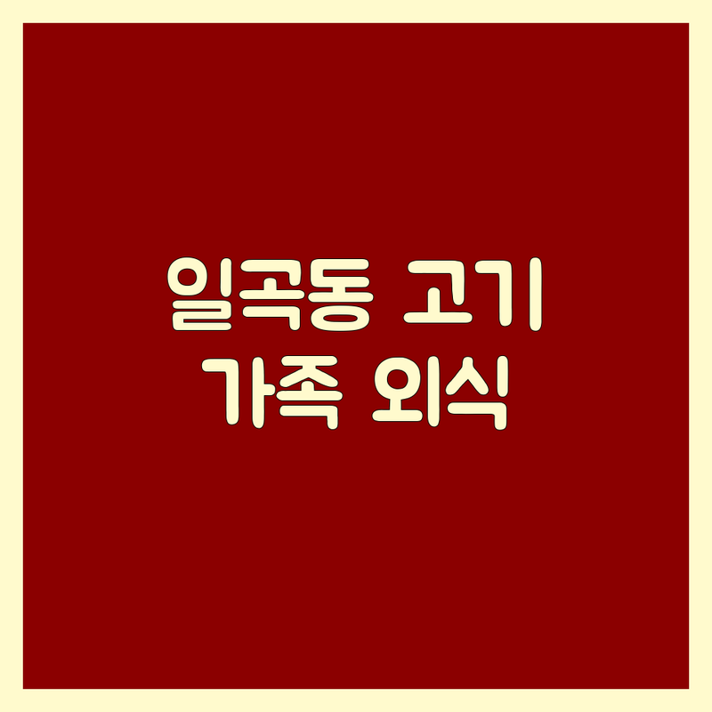 광주 북구 일곡동 가족모임고기집 베스트 선택 | 2025년 최신 순위 정리, 미식가 추천!