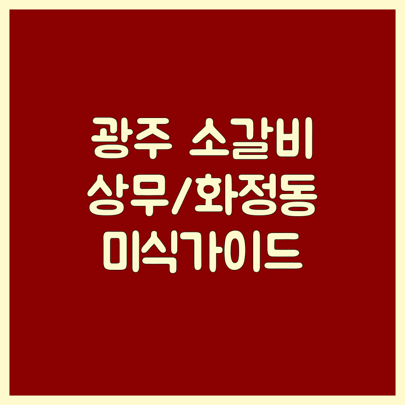 광주 소갈비 걱정 없는 상무지구 & 화정동 가이드 | 미식가가 알려주는 최적의 선택법