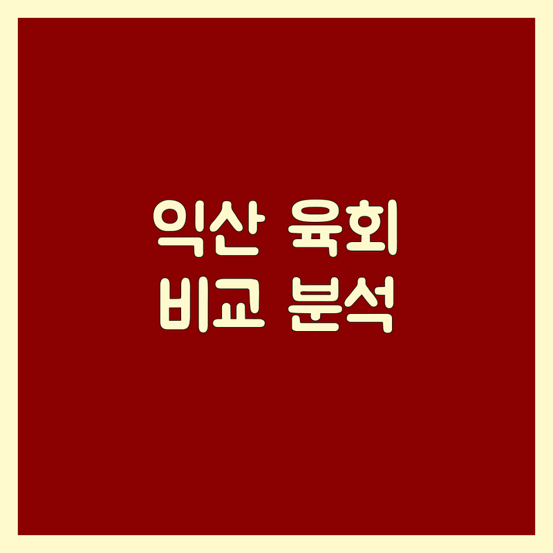 익산 육회 맛집 한눈에 비교 | 가격부터 서비스까지 완벽 분석