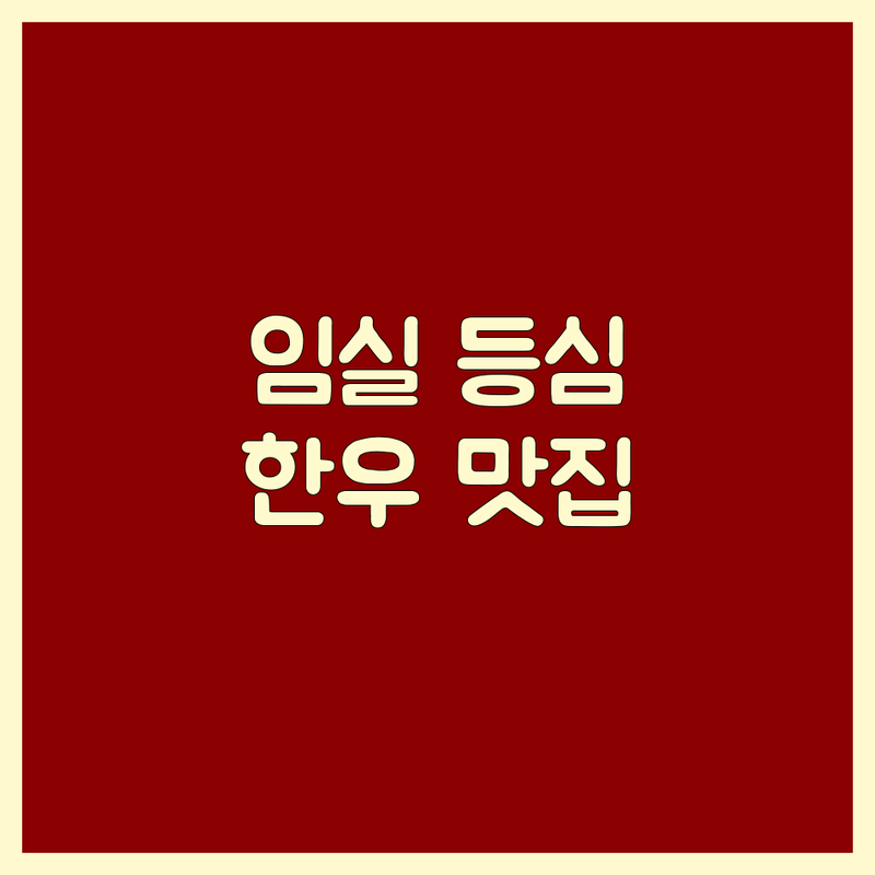 임실읍 등심 맛집 베스트 | 임실 한우 전문점 추천 | 숙성 등심 가격 저렴한 곳 | 육즙 풍부한 한우 | 단체 회식 예약 포장 | 임실 축협 임실 치즈마을 인근