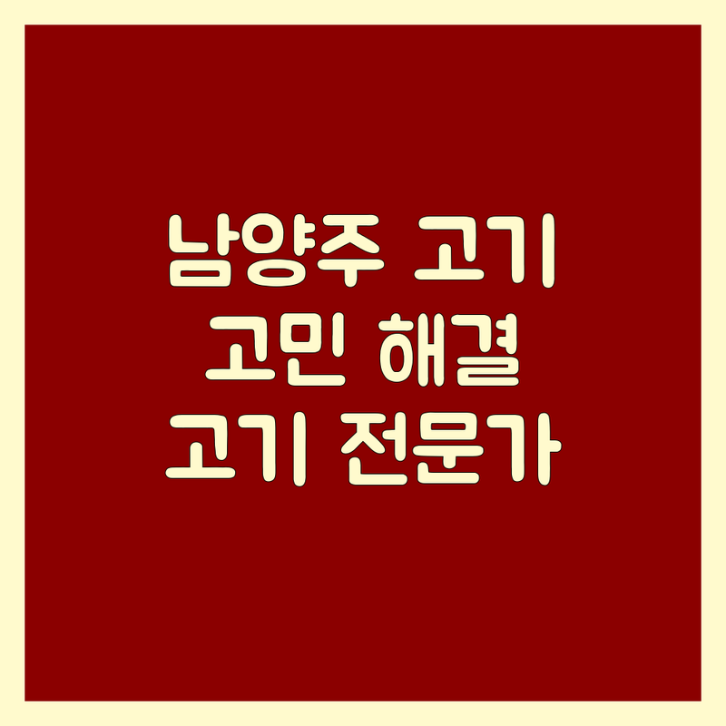 🥩 근처고기집 고민 해결! 남양주 별내동 근처고기집 솔루션 | 고기 전문가가 알려주는 선택 팁 🍖