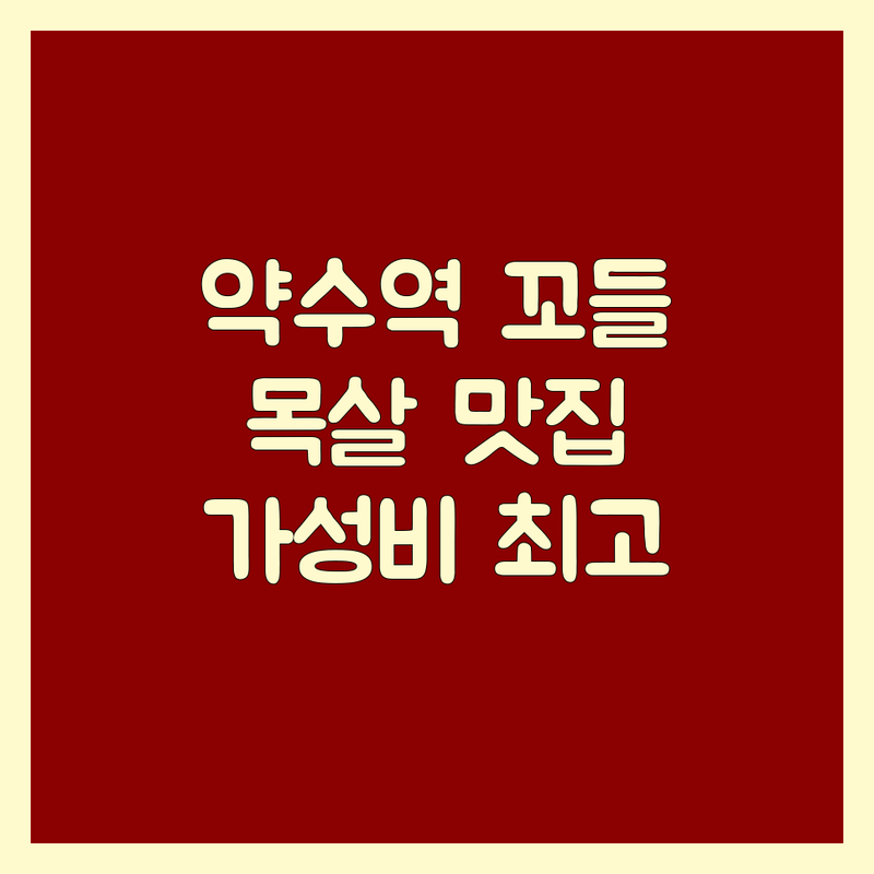 약수역 꼬들목살 저렴한 곳 가격싼 곳 업체 추천 | 돼지고기 비용 가격 잘하는 곳 | 숙성 목살 특수부위 맛집 | 단체 회식 예약 | 가성비 주차가능