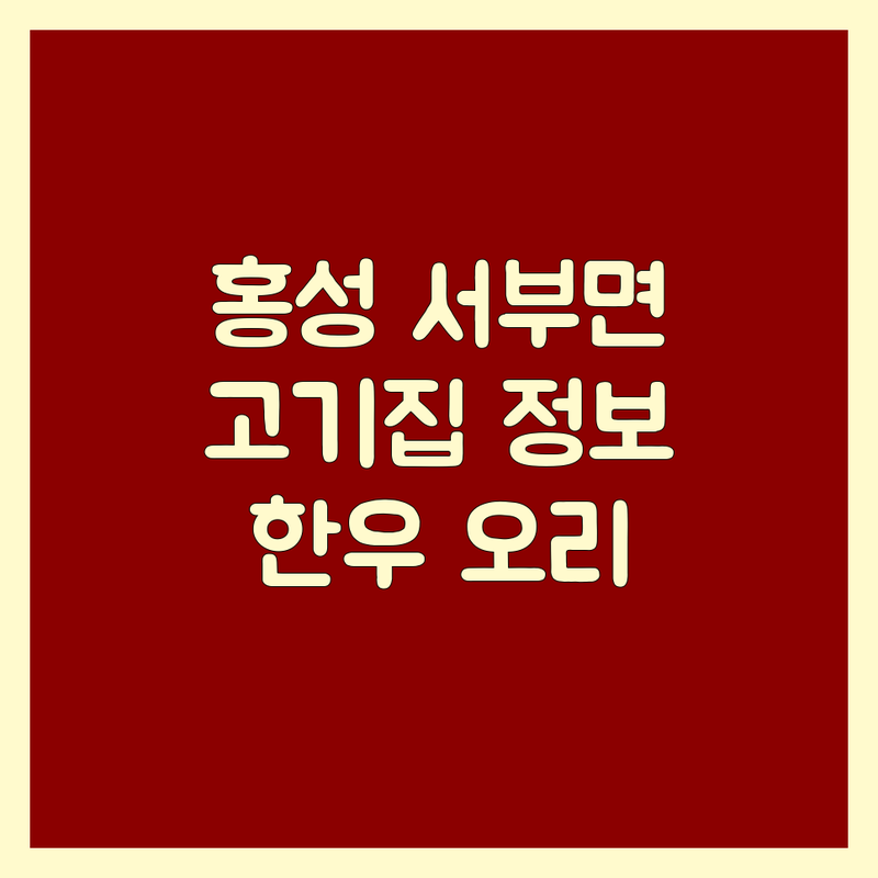 홍성 서부면 고기집영업시간 최신 정보 | 한우 오리구이 맛집 추천 | 점심특선 단체석 주차 | 숙성 한우 가성비 좋은 곳 | 전화번호 주소 예약방법
